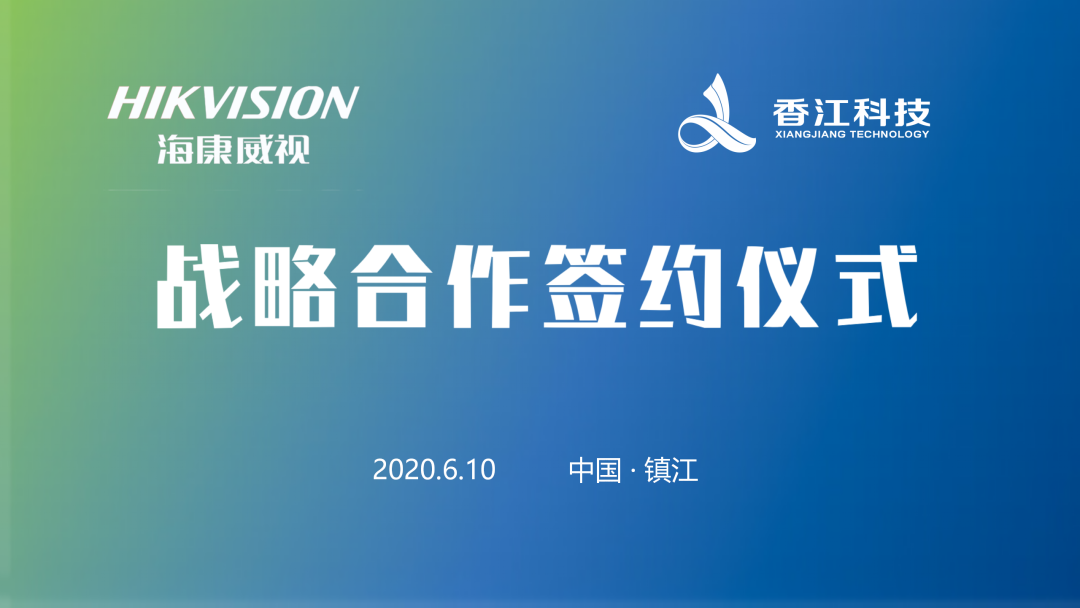 海康威視牽手香江科技，共建萬物智能互聯(lián)